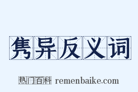 隽异反义词是什么意思的图片